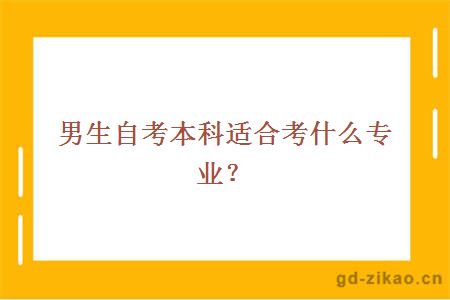 男生自考本科适合考什么专业？