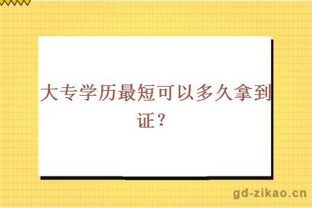 大专学历最短可以多久拿到证？