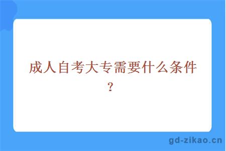 成人自考大专需要什么条件？