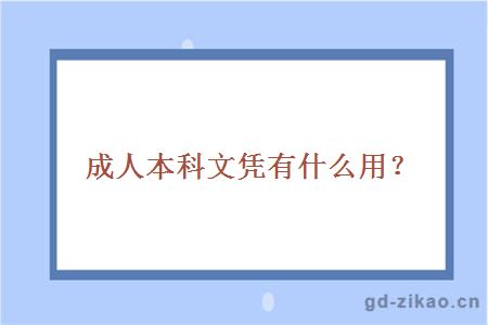 成人本科文凭有什么用？