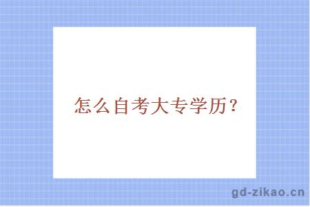 怎么自考大专学历？