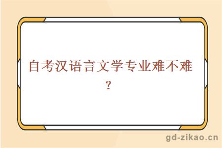 自考汉语言文学专业难不难？