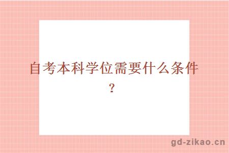 自考本科学位需要什么条件？