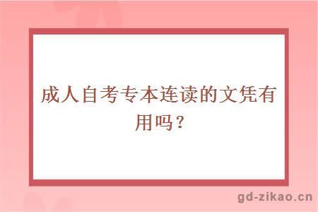 成人自考专本连读的文凭有用吗？