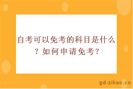 自考可以免考的科目是什么？如何申请免考？
