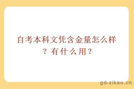 自考本科文凭含金量怎么样？有什么用？