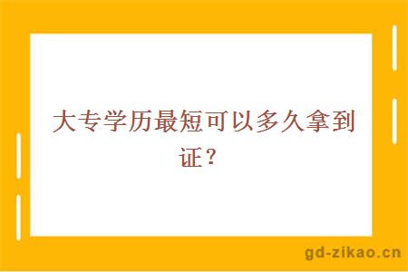 大专学历最短可以多久拿到证？