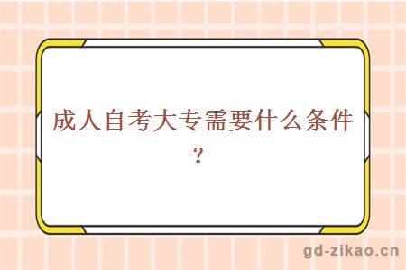 成人自考大专需要什么条件？