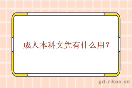 成人本科文凭有什么用？