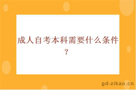 成人自考本科需要什么条件？