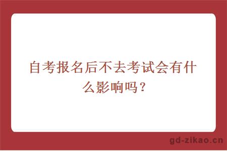 自考报名后不去考试会有什么影响吗？