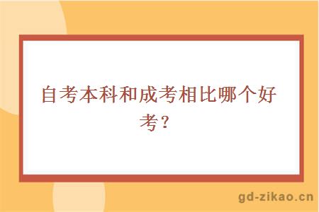 自考本科和成考相比哪个好考？