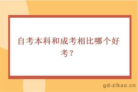 自考本科和成考相比哪个好考？