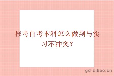 报考自考本科怎么做到与实习不冲突？