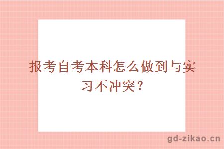 报考自考本科怎么做到与实习不冲突？