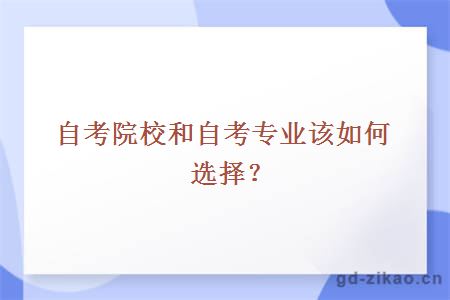 自考院校和自考专业该如何选择？