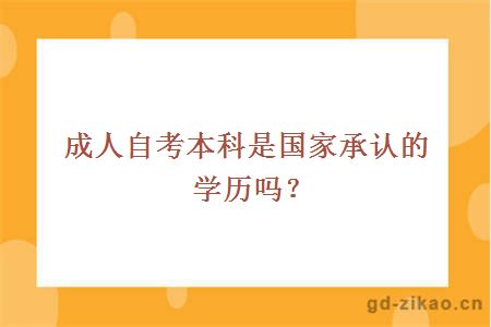 成人自考本科是国家承认的学历吗？