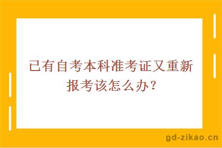 已有自考本科准考证又重新报考该怎么办？