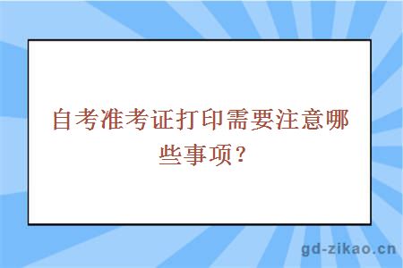 自考准考证打印需要注意哪些事项？