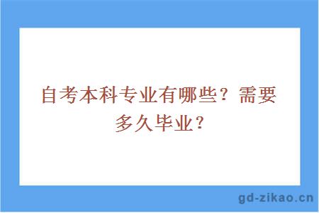 自考本科专业有哪些？需要多久毕业？