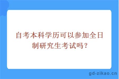 自考本科学历可以参加全日制研究生考试吗？