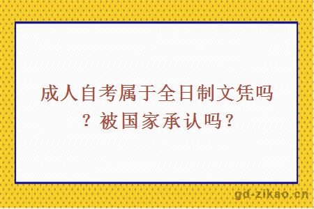 成人自考属于全日制文凭吗？被国家承认吗？