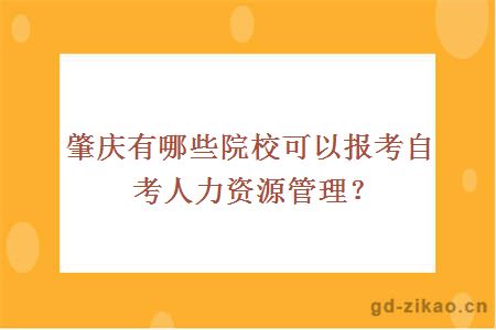 肇庆有哪些院校可以报考自考人力资源管理？