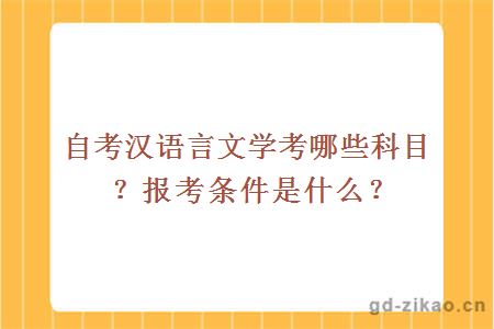 自考汉语言文学考哪些科目？报考条件是什么？