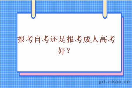 报考自考还是报考成人高考好？