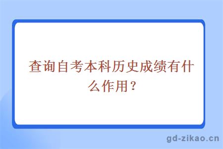 查询自考本科历史成绩有什么作用？