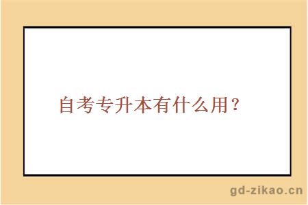 自考专升本有什么用？