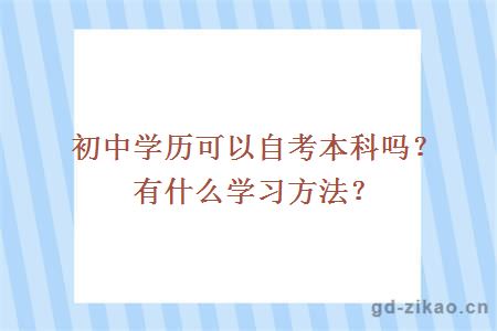 初中学历可以自考本科吗？有什么学习方法？