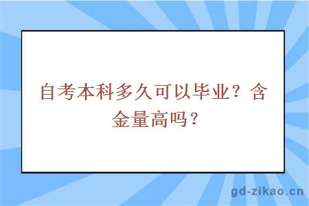 自考本科多久可以毕业？含金量高吗？