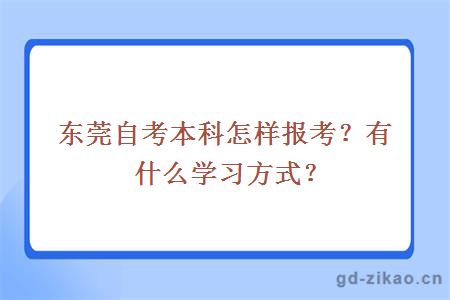 东莞自考本科怎样报考？有什么学习方式？