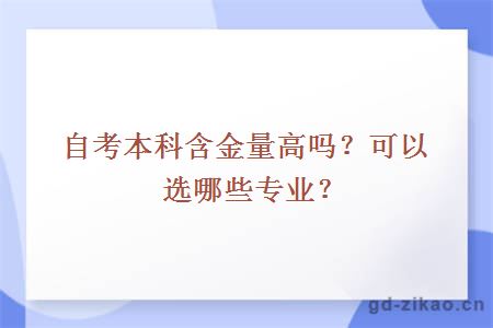 自考本科含金量高吗？可以选哪些专业？