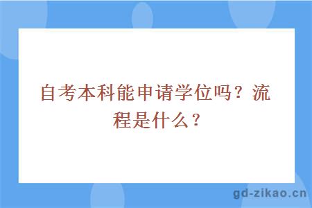 自考本科能申请学位吗？流程是什么？