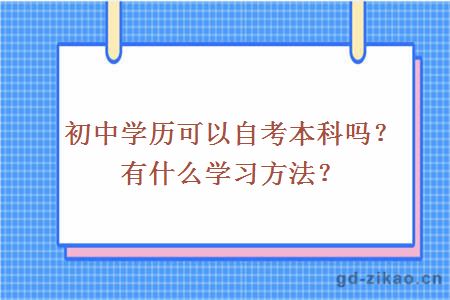 初中学历可以自考本科吗？有什么学习方法？