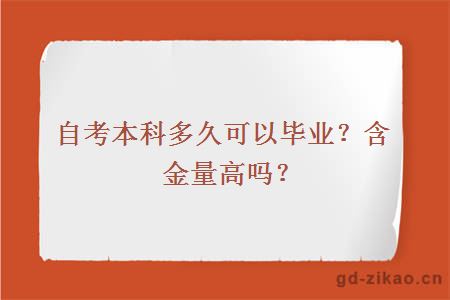 自考本科多久可以毕业？含金量高吗？