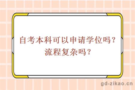 自考本科可以申请学位吗？流程复杂吗？