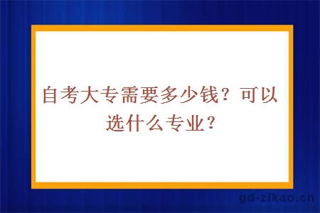 自考大专需要多少钱？可以选什么专业？