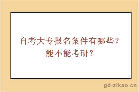 自考大专报名条件有哪些？能不能考研？