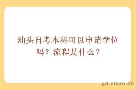 汕头自考本科可以申请学位吗？流程是什么？