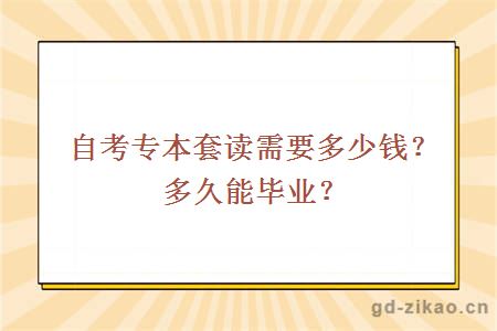 自考专本套读需要多少钱？多久能毕业？