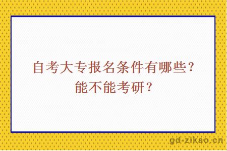 自考大专报名条件有哪些？能不能考研？
