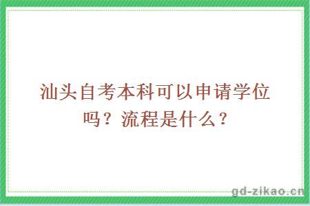 汕头自考本科可以申请学位吗？流程是什么？