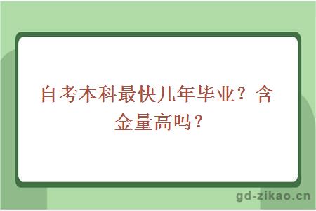 自考本科最快几年毕业？含金量高吗？