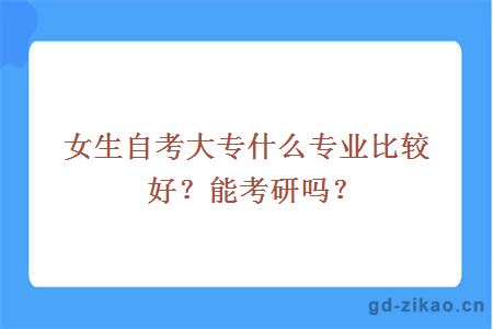 女生自考大专什么专业比较好？