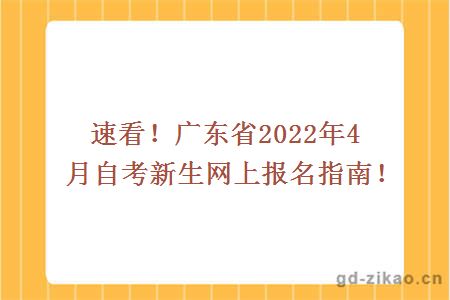 速看！广东省2022年4月自考新生网上报名指南！