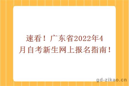 速看！广东省2022年4月自考新生网上报名指南！