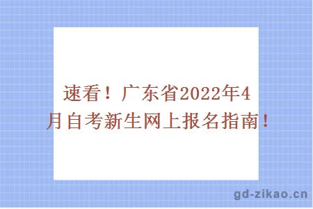 速看！广东省2022年4月自考新生网上报名指南！